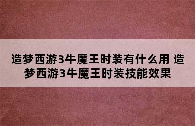 造梦西游3牛魔王时装有什么用 造梦西游3牛魔王时装技能效果